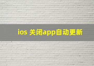 ios 关闭app自动更新